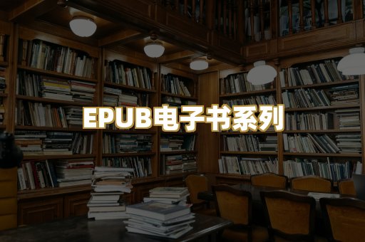 EPUB电子书系列