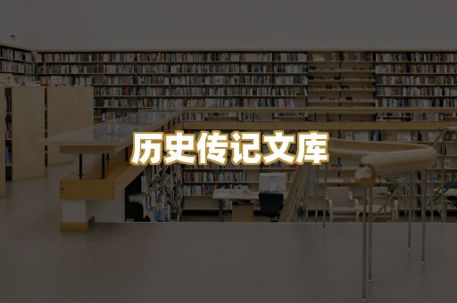 历史传记文库