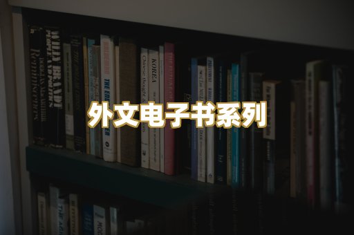 外文电子书系列